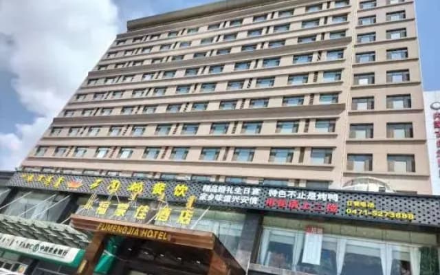 Hohhot Fumengjia Hotel (Peking University Cancer Hospital Inner Mongolia Normal University)