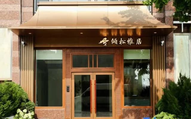 QINGSONG·YAJU