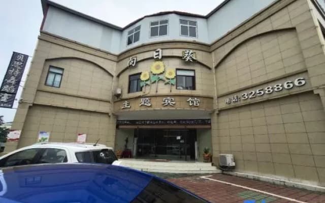 Sunflower Theme Hotel (Fuyang Normal University West Lake Campus Branch)