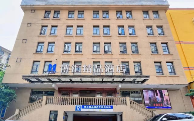 Bohui Boutique Hotel (Wuhan High-speed Railway Station Honggangcheng Subway Station)