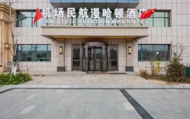 LHW Civil Aviation MHD Hotel (Lanzhou Zhongchuan Airport)