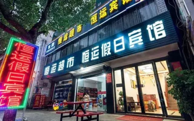 Hengyun Holiday Hotel