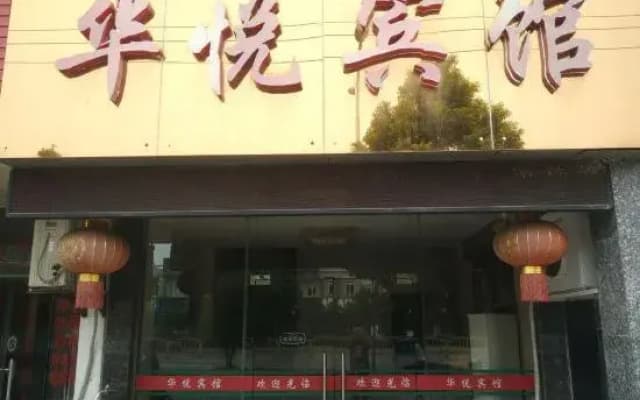 Guangde Huayue Hotel