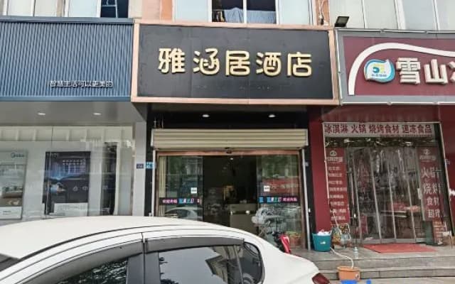 Suqian Yahanju Hotel (Central Shopping Mall)