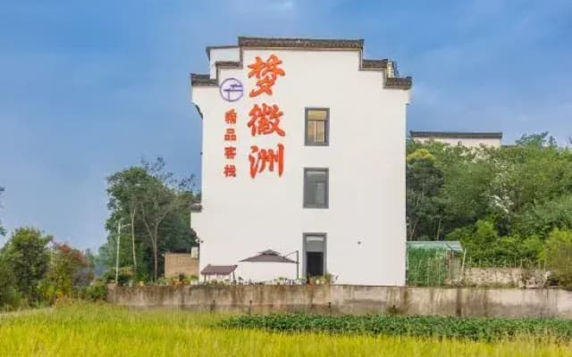 Menghuizhou Boutique Inn (Huangshan North Railway Station Xixinan Branch)