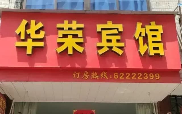 Yueqing Huarong Hotel