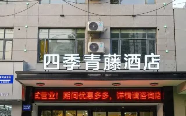 Four Seasons Qingteng Hotel (Yuyao Yangming Xi Road)