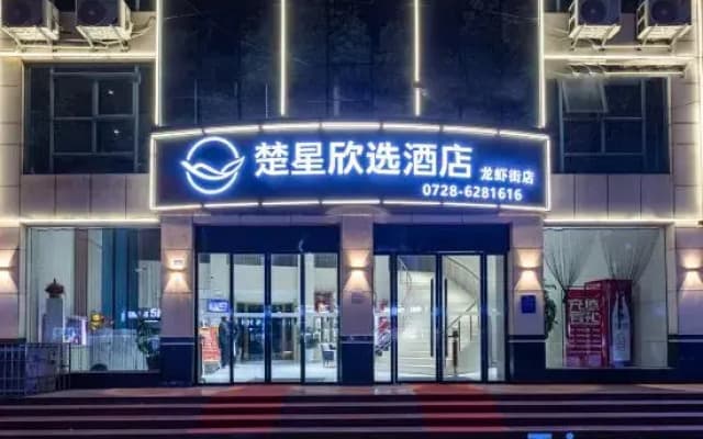 Chuxing Xinxuan Hotel (Qianjiang Lobster Street)