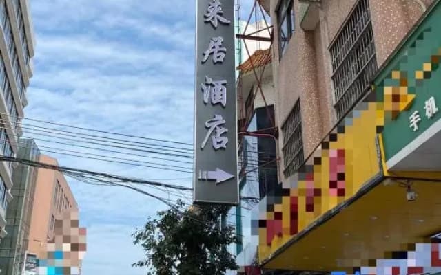 Hao Lai Ju Hotel