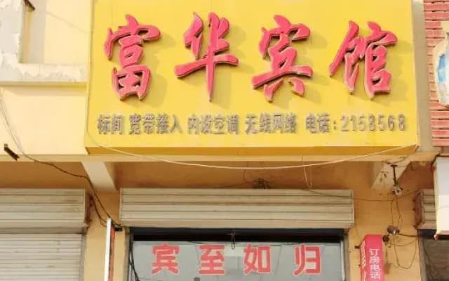 Fuhua Hotel Yanggu