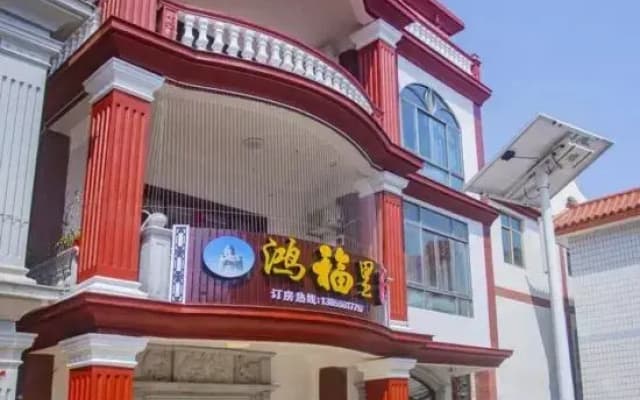 Hongfuli Homestay (Meizhou lsiand Gongxia Branch)