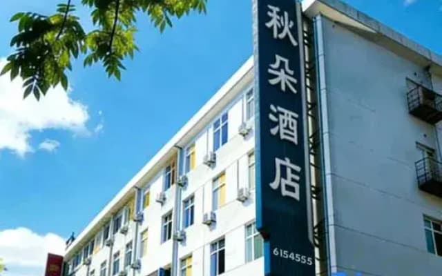 Qiuduo Hotel (Jiamusi High-speed Railway Station)