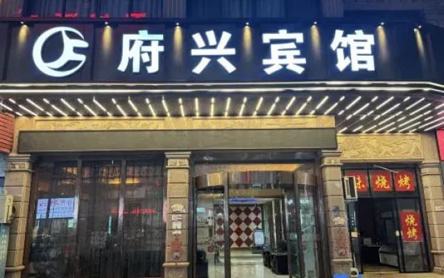 Dongyang fuxing business hotel