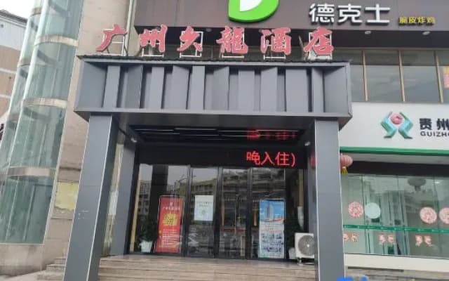 Guangzhou Jiulong Hotel (Guiding Branch)