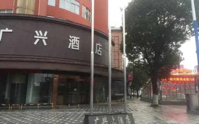 Guangxing Hotel