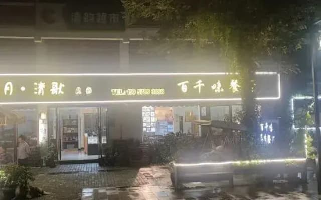 Jinyun Quyue Qingge Homestay (Xiandu Scenic Area)
