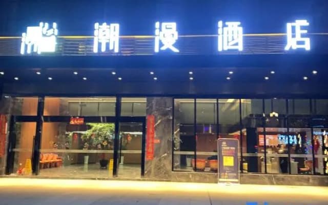 Chaoman Hotel (Suining Gymnasium Wanda Branch)