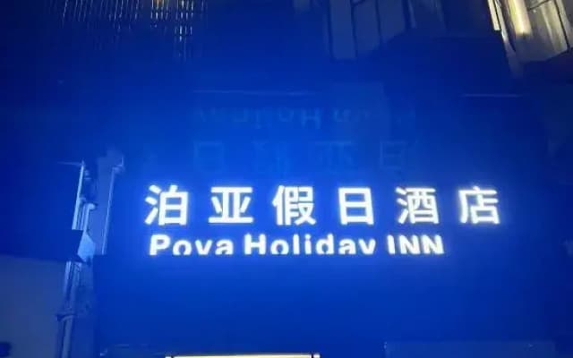 Pova Holiday INN (Changgang Road)