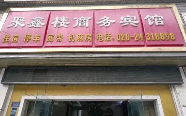 An yue juxin building business hotel