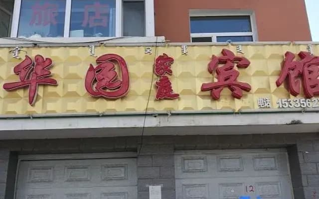 Aershan Huayuan Family Hotel