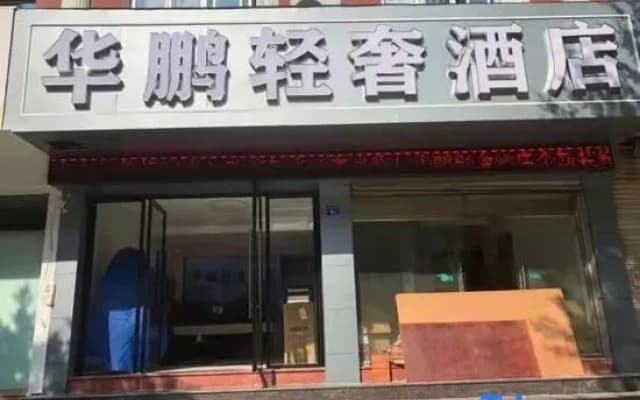 Huapeng Light Luxury Hotel (Dongtou)