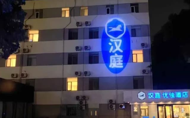 HanTing Premium Hotel (Beijing Tongzhou Universal Resort Hotel)