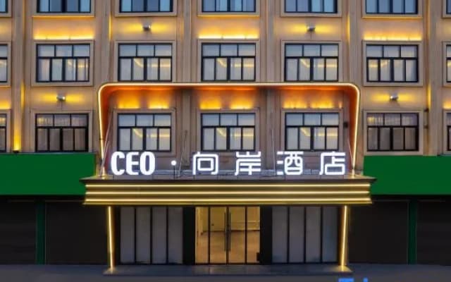 CEO·Xiang'an Hotel (Wanda Branch, Yongkang Economic Development Zone)