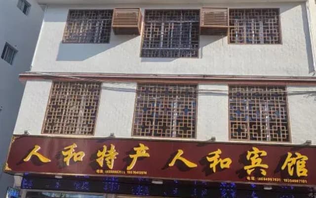 Renhe hotels