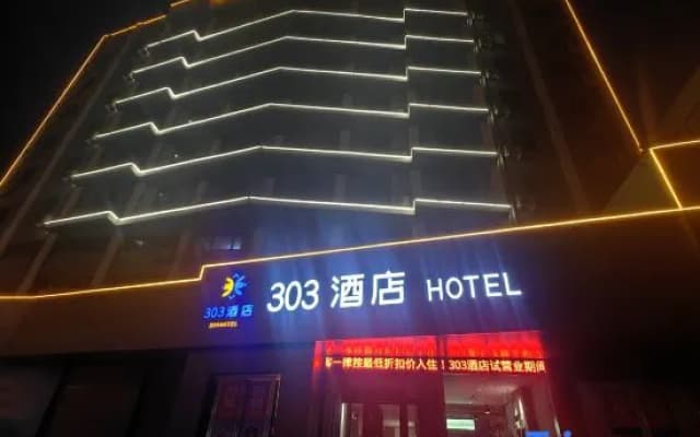 303 Hotel (Shangqiu High-speed Railway Station)