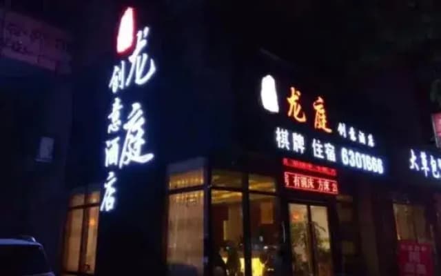 Longting Creative Hotel