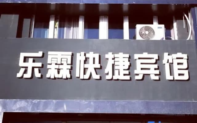 Le Lin Express Hotel （Hetian railway station）