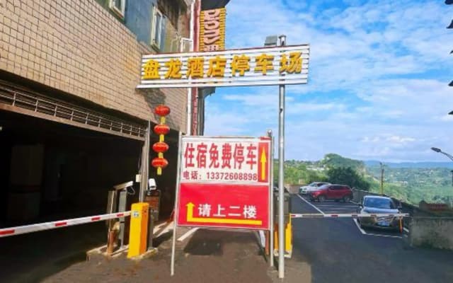 Panlong Hostel(盘龙酒店(重庆长寿汽车客运总站店))