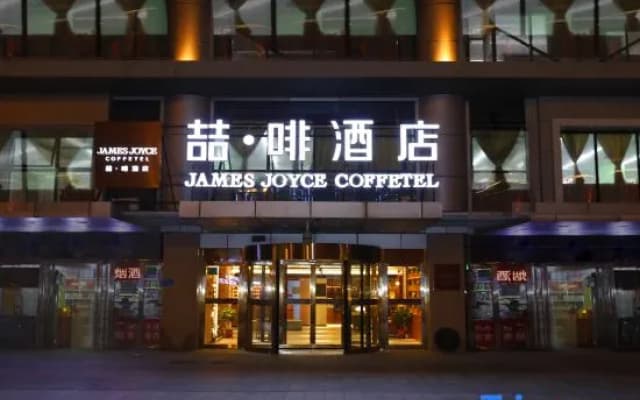 James Joyce Coffetel (Tianjin Railway Station North Square)