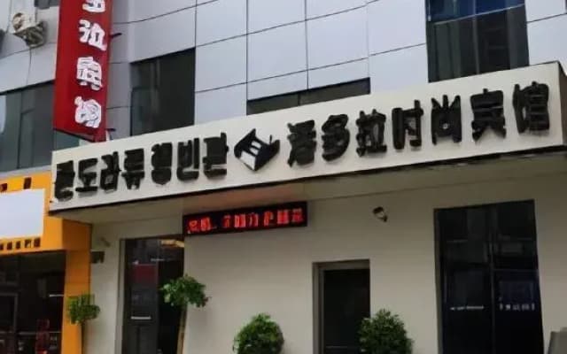 Pandora Fashion Hotel (Yanji Yanbian University West Market Branch)