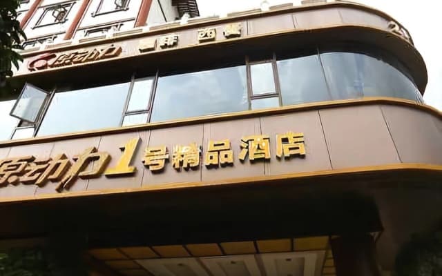 Yuandongli 1 Boutique Hotel