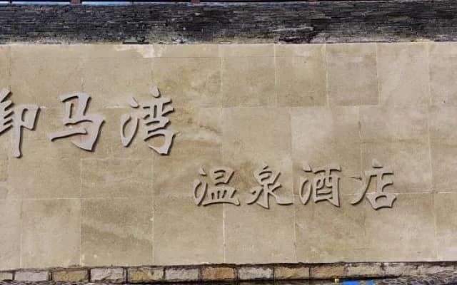 Yumawan Hot Spring Hotel (Anshunxi High-Speed Railway Station Olympic Sports Center)