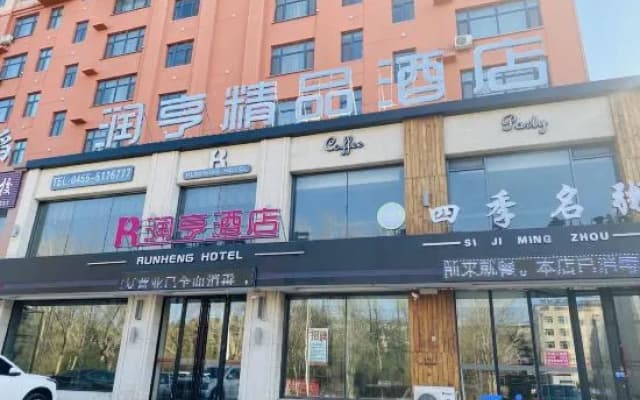 Suihua Runheng Boutique Hotel