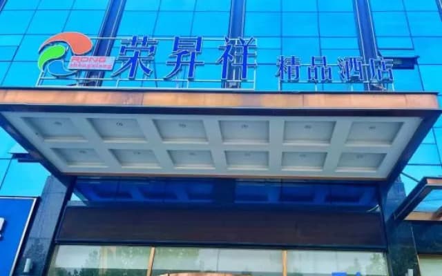 Rongshengxiang Boutique Hotel (Dengzhou Xintian 360 Central Hospital)