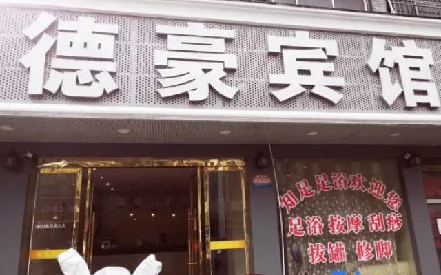 Dehao Business Hotel