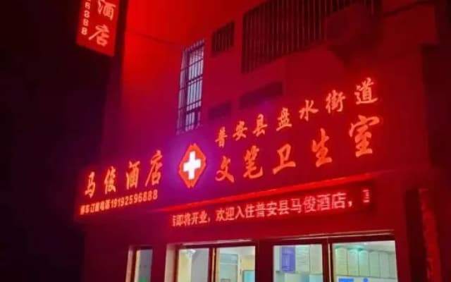Hotel Pu'an Majun