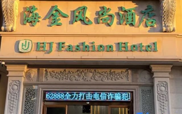 Fangchenggang Haijin Fashion Hotel (North High-speed Railway Station)