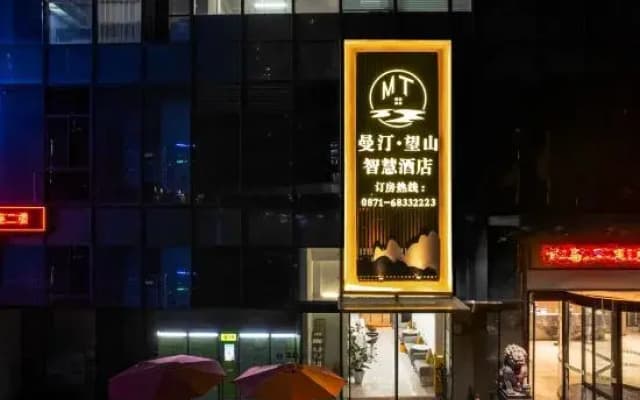 Manting Wangshan Smart Hotel (Kunming Jinchuan Road Subway Station Hi-tech Wuyue Plaza)