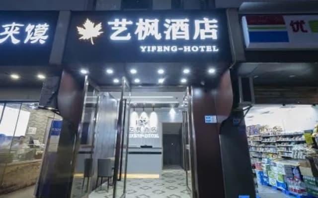 Yifeng Hotel (Shapingba Chongqing University)