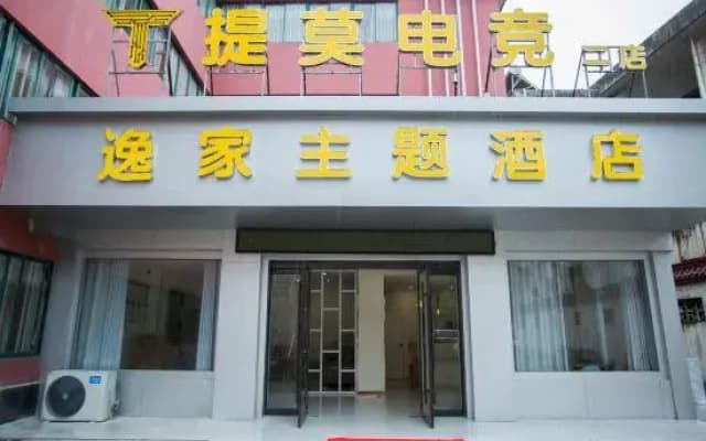 Timo e-sports Hotel (Langxi Yijia Branch)