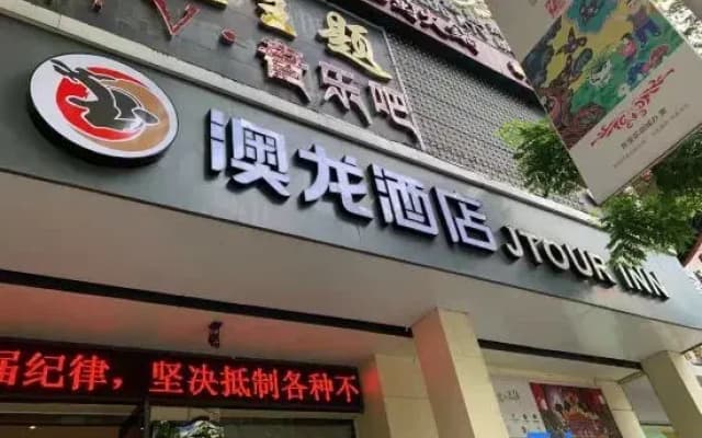 Aolong Hotel (Jingmen Zhongtian Street Minzhu Street Historical and Cultural District Branch)