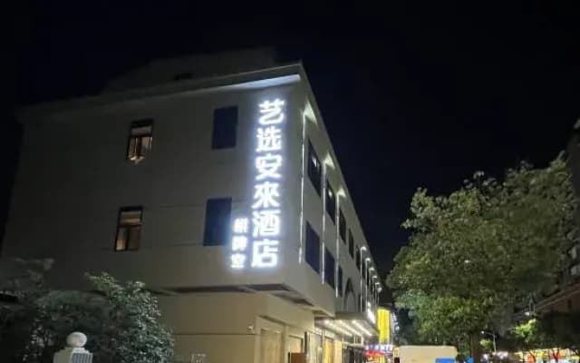 Elong Me Anlai Hotel (Dongguan Dongcheng Zhangcun Park)