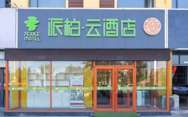 Home Inn Pebble Hotel (Linyi Yihe Road South Long-distance Passenger Transport Station)