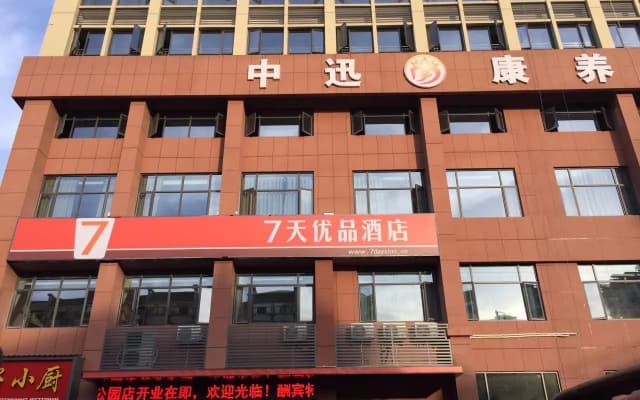 7 Days Premium·Yichang Wanda Plaza Yunhe Park