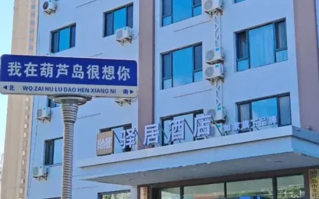 Ease Hotel (Huludao North Railway Station Gaoxin Fifth Road)
