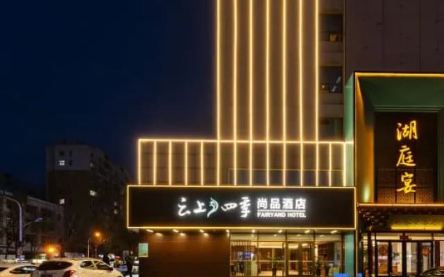 Fairyland Shangpin Hotel (Hengshui Yirancheng Railway Station)